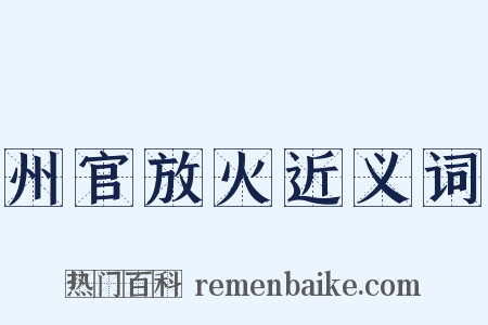 州官放火近义词是什么意思的图片